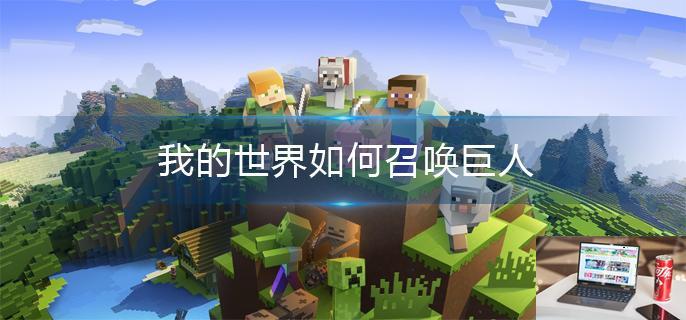 我的世界如何召唤巨人-第1张图片-零力游戏日记
