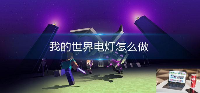 我的世界电灯怎么做-第1张图片-零力游戏日记