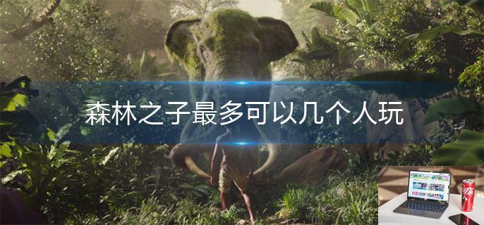 森林之子最多可以几个人玩-第1张图片-零力游戏日记