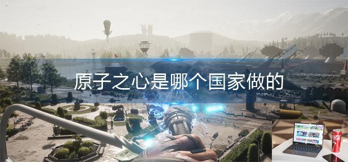 原子之心是哪个国家做的-第1张图片-零力游戏日记