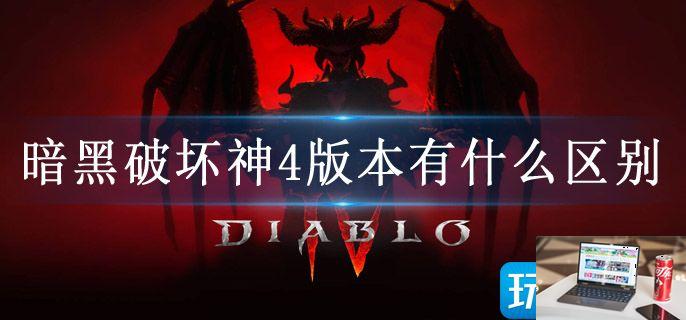 暗黑破坏神4版本有什么区别-第1张图片-零力游戏日记