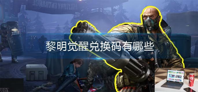 黎明觉醒兑换码有哪些-第1张图片-零力游戏日记