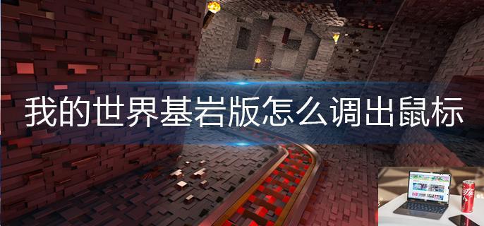 我的世界基岩版怎么调出鼠标-第1张图片-零力游戏日记