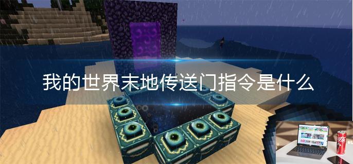 我的世界末地传送门指令是什么-第1张图片-零力游戏日记