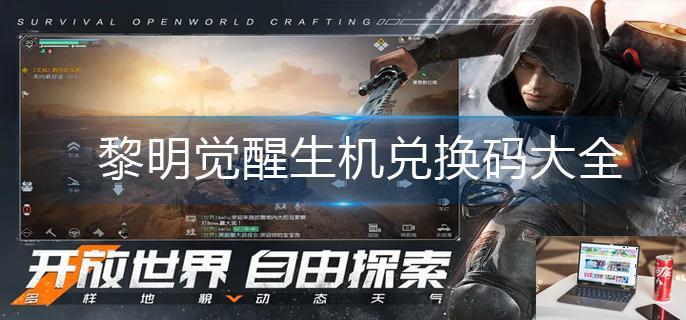 黎明觉醒生机兑换码大全-第1张图片-零力游戏日记