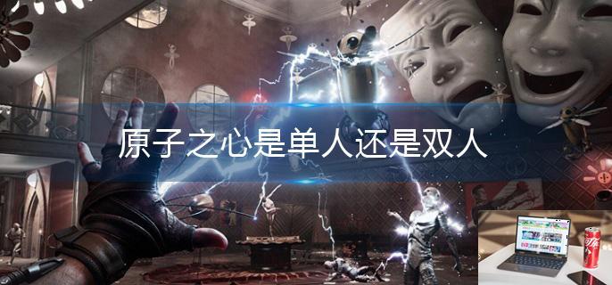 原子之心是单人还是双人-第1张图片-零力游戏日记