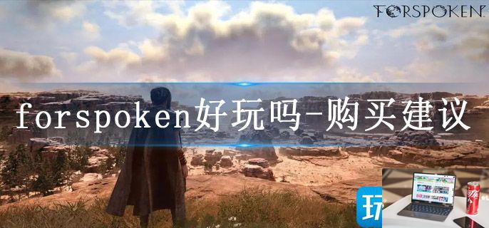 forspoken好玩吗-第1张图片-零力游戏日记