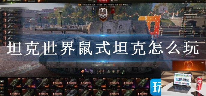 坦克世界鼠式坦克怎么玩-第1张图片-零力游戏日记