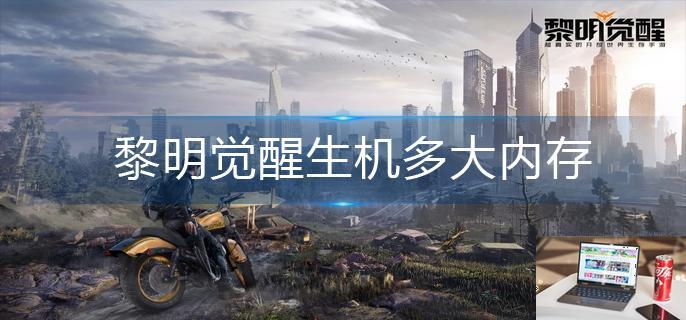 黎明觉醒生机多大内存-第1张图片-零力游戏日记