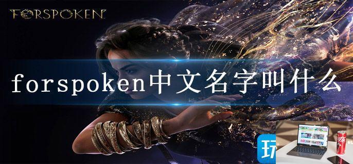 forspoken中文名字叫什么-第1张图片-零力游戏日记
