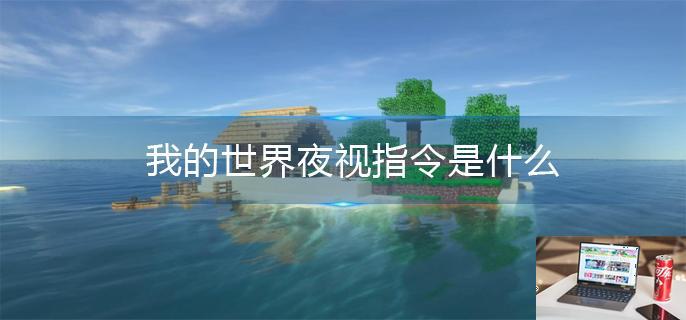 我的世界夜视指令是什么-第1张图片-零力游戏日记