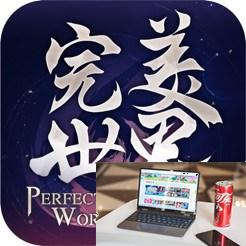完美世界兑换码2023-第2张图片-零力游戏日记 完美世界兑换码2023-第2张图片-零力游戏日记