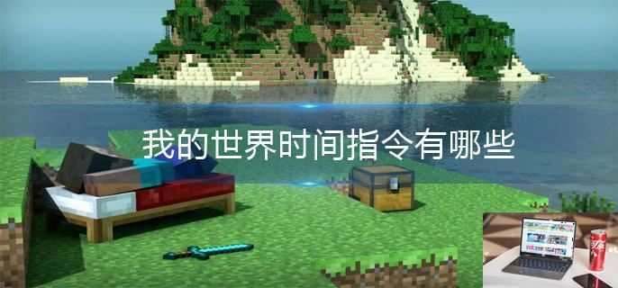 我的世界时间指令有哪些-第1张图片-零力游戏日记