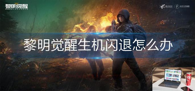 黎明觉醒生机闪退怎么办-第1张图片-零力游戏日记
