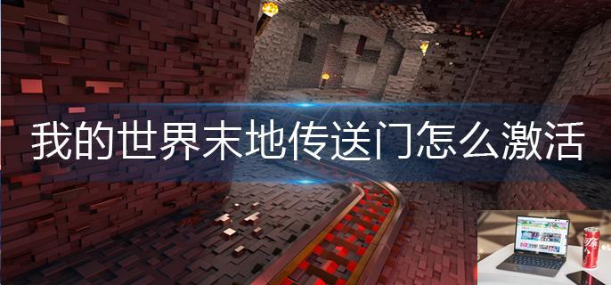 我的世界末地传送门怎么激活-第1张图片-零力游戏日记