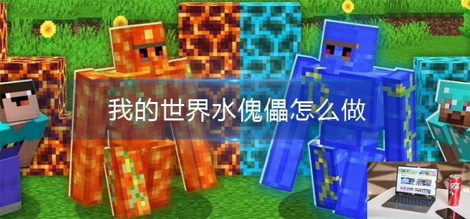 我的世界水傀儡怎么做-第1张图片-零力游戏日记