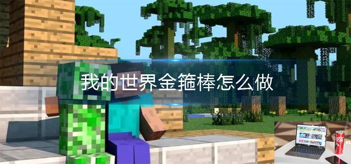 我的世界金箍棒怎么做-第1张图片-零力游戏日记