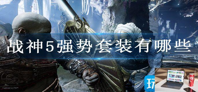 战神5强势套装有哪些-第1张图片-零力游戏日记