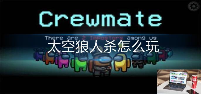 太空狼人杀怎么玩-第1张图片-零力游戏日记