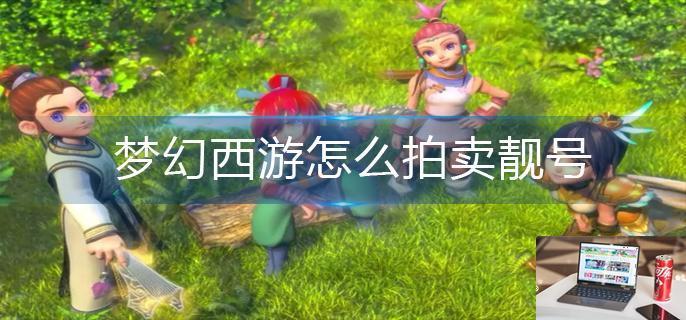 梦幻西游怎么拍卖靓号-第1张图片-零力游戏日记