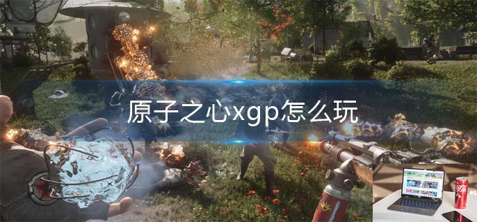 原子之心xgp怎么玩-第1张图片-零力游戏日记