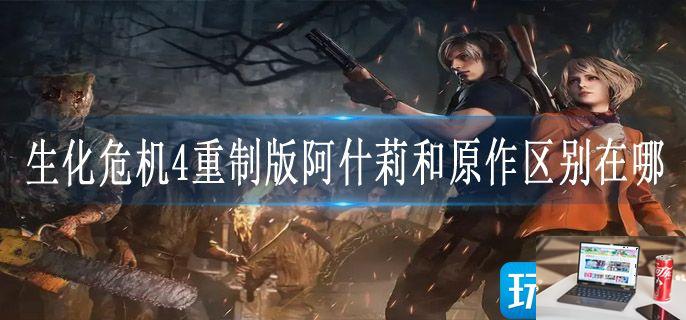 生化危机4重制版阿什莉和原作区别在哪-第1张图片-零力游戏日记