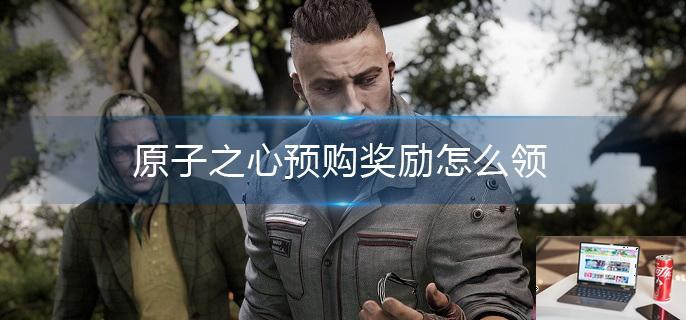 原子之心预购奖励怎么领-第1张图片-零力游戏日记