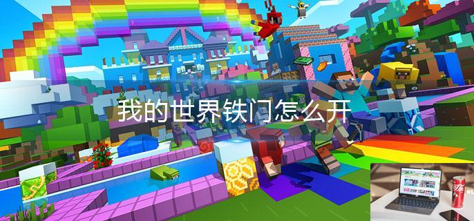 我的世界铁门怎么开-第1张图片-零力游戏日记