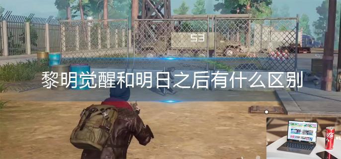 黎明觉醒和明日之后有什么区别-第1张图片-零力游戏日记