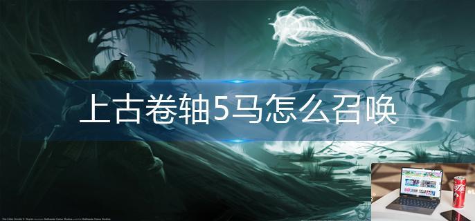 上古卷轴5马怎么召唤-第1张图片-零力游戏日记