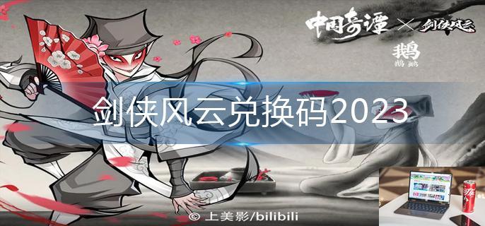 剑侠风云兑换码2023-第1张图片-零力游戏日记