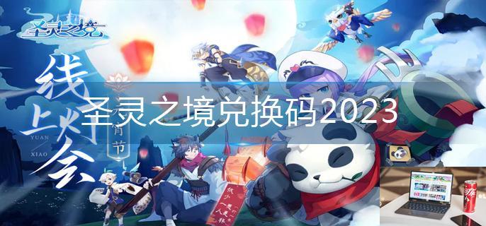 圣灵之境兑换码2023-第1张图片-零力游戏日记