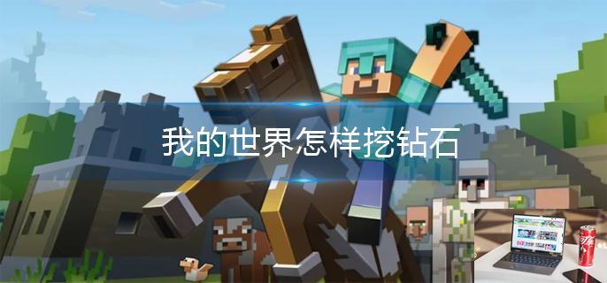我的世界怎样挖钻石-第1张图片-零力游戏日记