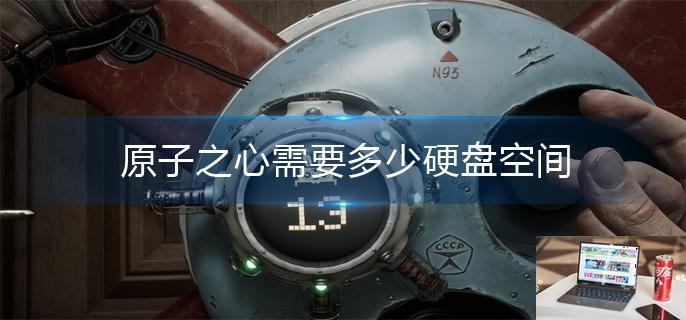 原子之心需要多少硬盘空间-第1张图片-零力游戏日记