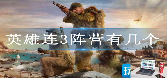 英雄连3阵营有几个-第1张图片-零力游戏日记