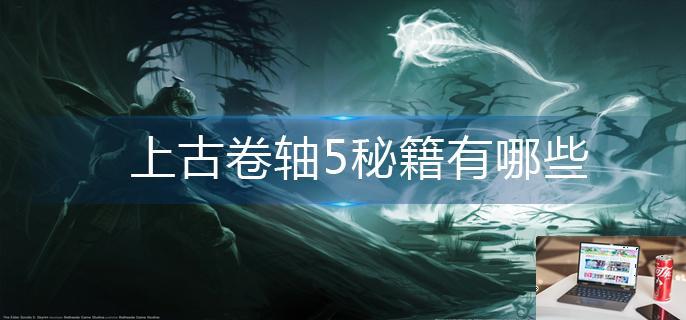 上古卷轴5秘籍有哪些-第1张图片-零力游戏日记