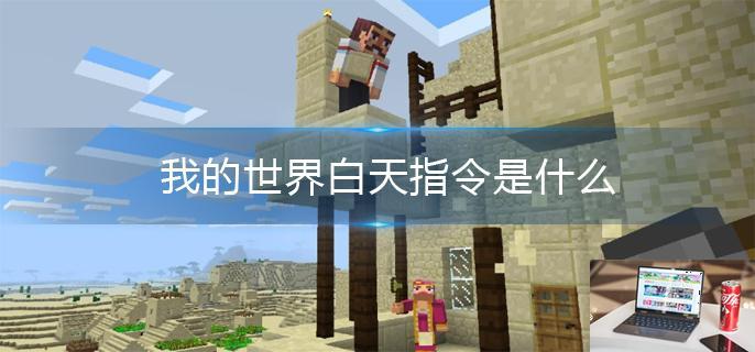 我的世界白天指令是什么-第1张图片-零力游戏日记