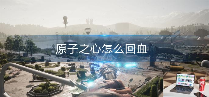 原子之心怎么回血-第1张图片-零力游戏日记
