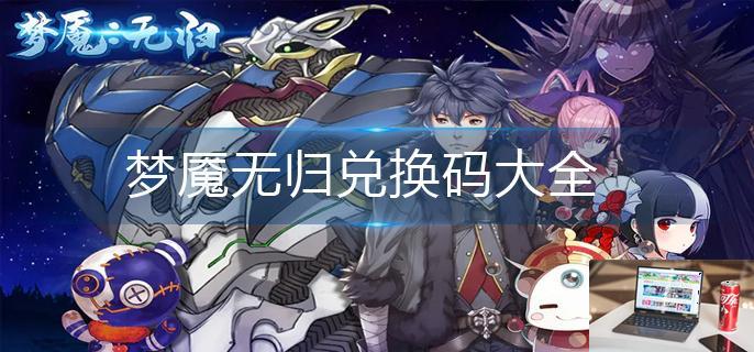 梦魇无归兑换码大全-第1张图片-零力游戏日记