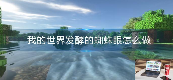 我的世界发酵的蜘蛛眼怎么做-第1张图片-零力游戏日记