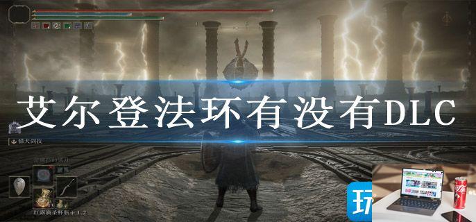 艾尔登法环有没有DLC-第1张图片-零力游戏日记