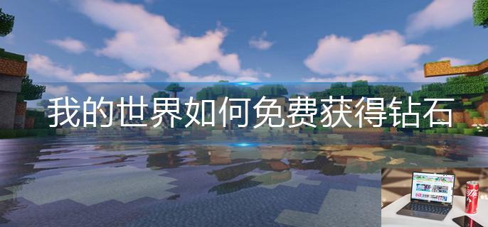 我的世界如何免费获得钻石-第1张图片-零力游戏日记