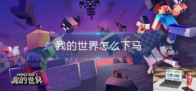 我的世界怎么下马-第1张图片-零力游戏日记