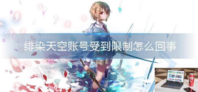 绯染天空账号受到限制怎么回事-第1张图片-零力游戏日记