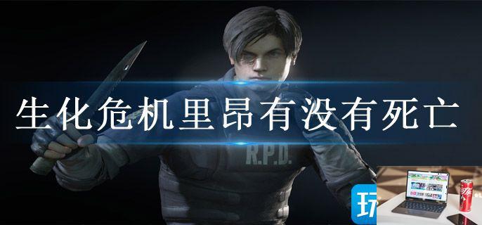 生化危机里昂有没有死亡-第1张图片-零力游戏日记