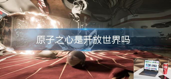 原子之心是开放世界吗-第1张图片-零力游戏日记