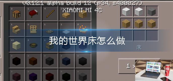 我的世界床怎么做-第1张图片-零力游戏日记