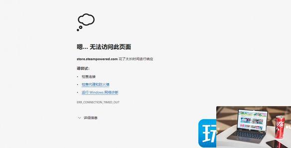 steam商店打不开怎么解决-第2张图片-零力游戏日记