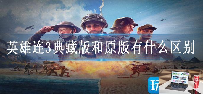 英雄连3典藏版和原版有什么区别-第1张图片-零力游戏日记