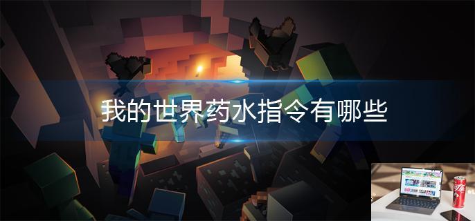 我的世界药水指令有哪些-第1张图片-零力游戏日记